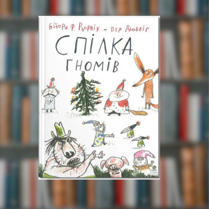 Книга. Спілка гномів. Бйорн Рьорвік (2605kro)